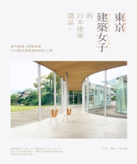 東京建築女子的日本建築選品：城市風景╳空間思維，100趟充滿詩意的設計之旅