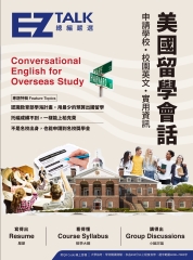 美國留學會話：申請學校、校園英文、實用資訊—EZ TALK 總編嚴選特刊【有聲】