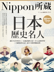 日本歷史名人：Nippon所藏日語嚴選講座【有聲】