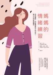 媽媽的情緒練習：自我覺察，用智慧愛孩子和自己，建立正向家庭關係