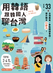 用韓語跟韓國人聊台灣：33篇台灣美食．景點韓語會話，提升韓文口說力！【有聲】
