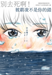 別去死啊！被霸凌不是你的錯：擁抱寂寞無助的你，找到活下去的勇氣與力量