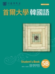 首爾大學韓國語5B【有聲】