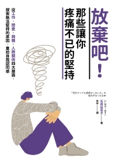 放棄吧！那些讓你疼痛不已的堅持：從工作、戀愛、興趣、人際關係四大層面，探索無法堅持的原因，重拾自我認同感