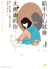 給不小心就會太焦慮的你：摘下「窮忙濾鏡」╳擺脫「不安迴圈」，找回自己的人生
