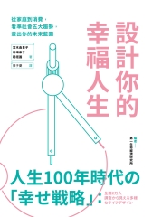 設計你的幸福人生：從家庭到消費，看準社會五大趨勢，畫出你的未來藍圖