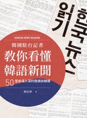 韓國駐台記者教你看懂韓語新聞：50堂由淺入深的閱讀訓練課【有聲】