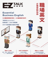 職場英文必備實戰指南：EZ TALK 總編嚴選特刊【有聲】