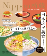 日本庶民美食：Nippon所藏日語嚴選講座【有聲】