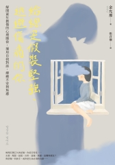 給總是假裝堅強、逃避傷痛的你：解開童年創傷的心理圈套，運用自我對話，療癒不安與焦慮