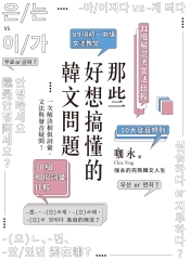 那些好想搞懂的韓文問題：一次解決相似詞彙、文法與發音疑問！