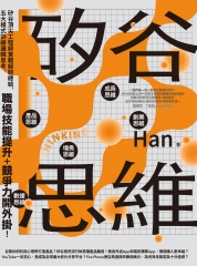 矽谷思維：矽谷頂尖工程師實戰經驗總結，五大模式訓練邏輯思考，職場技能提升＋競爭力開外掛！