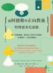 跟阿德勒學正向教養：特殊需求兒童篇－撕下診斷標籤，幫助孩子面對日常挑戰，培養韌性、負責與適應力