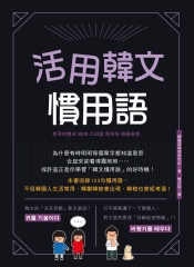 活用韓文慣用語【有聲】