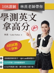 108課綱林熹老師帶你學測英文拿高分：6回試題＋詳解