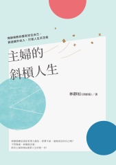 主婦的斜槓人生：律師娘教妳重新定位自己，創造額外收入，打破人生天花板