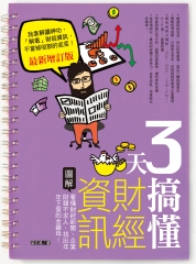 3天搞懂財經資訊（最新增訂版）：看懂財經新聞、企業財報不求人，找出年年下蛋的金雞母！