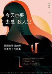 今天也要去見殺人犯：韓國犯罪側寫師眼中的人性故事