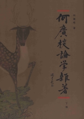 何廣棪論學雜著〈下〉