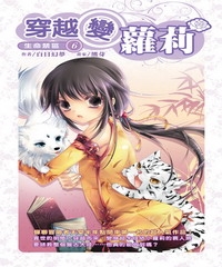 穿越變蘿莉06：生命禁區