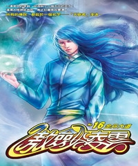傲劍凌雲16：金丹大道