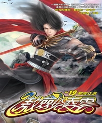 傲劍凌雲19：開宗立派