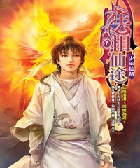 法相仙途01：少年仙路