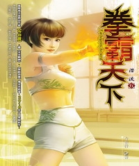 拳霸天下06：潛流