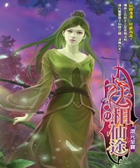 法相仙途11：混元至寶
