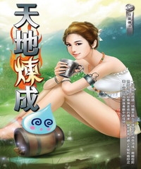 天地煉成12：位面傳送