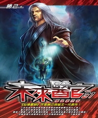 未來醫官31：幕後掌控者