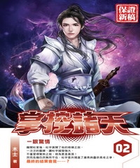掌控諸天02：一眼驚情
