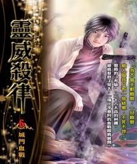 靈威殺律06：城門血戰