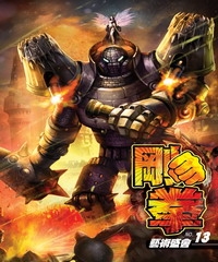 剛拳13：藝術盛會