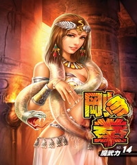 剛拳14：魔武力