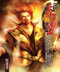 天劫醫生30：陣困崑崙