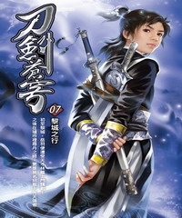 刀劍蒼穹07：黎城之行