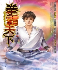 拳霸天下19：橫掃六合