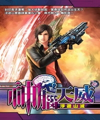 神腦天威14：浮遊山滅