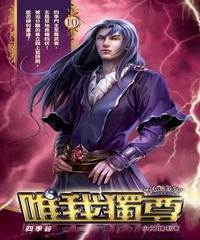 唯我獨尊10：四季谷