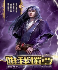 唯我獨尊12：塵封揭祕