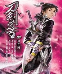 刀劍蒼穹09：修仙之門