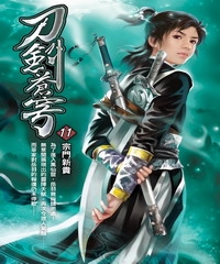 刀劍蒼穹11：宗門新貴
