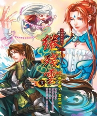 天地萬年情之綣殘雲03 END