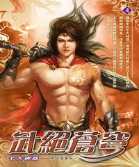 武絕蒼穹04：七大神器