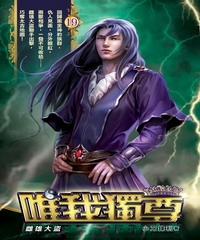 唯我獨尊19：雌雄大盜
