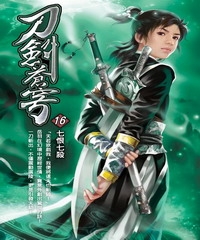 刀劍蒼穹16：七恨七殺
