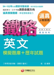 逼真！鐵路英文模擬題庫＋歷年試題（含複選題）