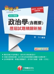 政治學（含概要）歷屆試題精闢新解