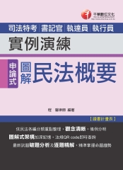 實例演練：申論式圖解民法概要